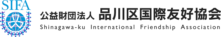 公益財団法人 品川区国際友好協会